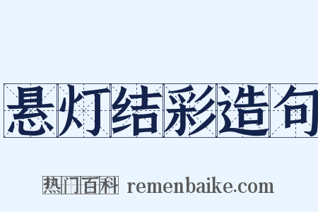 悬灯结彩造句是什么意思的图片